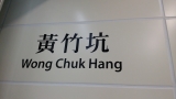 Wong Chuk Hang Station