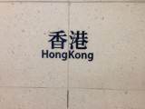 香港站