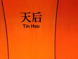 天后站